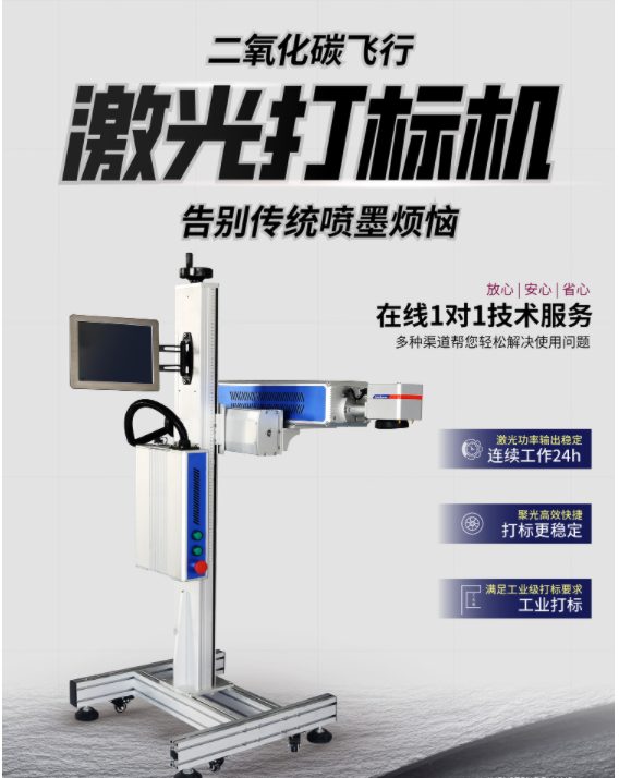 飞行二氧化碳激光打标机